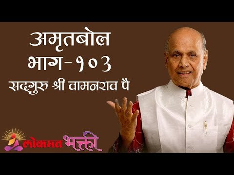 Amrutbol 103 । Satguru Shri Wamanrao Pai । Lokmat Bhakti