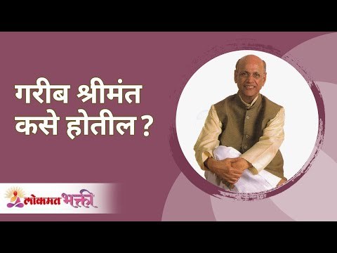 गरीब श्रीमंत कसे होतील? Satguru Shri Wamanrao Pai | Jeevanvidya | Lokmat Bhakti
