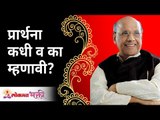 प्रार्थना कधी व का म्हणावी? Satguru Shri Wamanrao Pai | Jeevanvidya  | Lokmat Bhakti