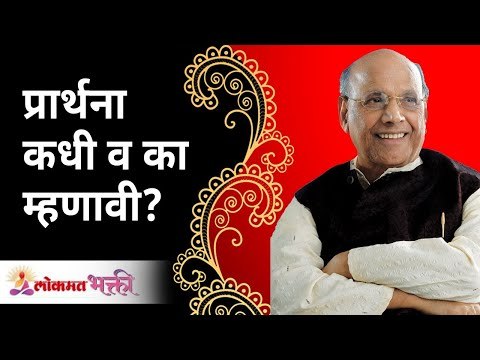 प्रार्थना कधी व का म्हणावी? Satguru Shri Wamanrao Pai | Jeevanvidya | Lokmat Bhakti