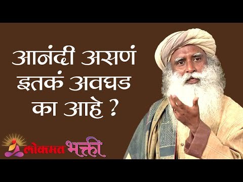 आनंदी असणं इतकं अवघड का आहे ? What is Happiness | Sadhguru | Lokmat Bhakti