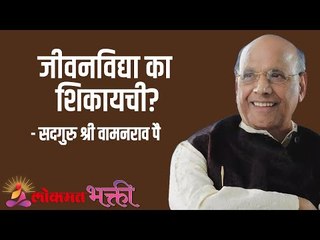 Download Video: जीवनविद्या का शिकायची? Satguru Shri Wamanrao Pai | Jeevanvidya  | Amrut Bol | Lokmat Bhakti