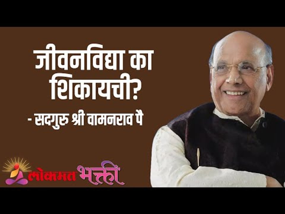 जीवनविद्या का शिकायची? Satguru Shri Wamanrao Pai | Jeevanvidya  | Amrut Bol | Lokmat Bhakti