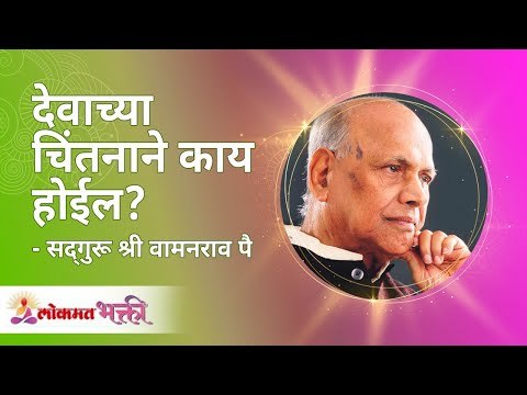 देवाच्या चिंतनाने काय होईल? Satguru Shri Wamanrao Pai | Jeevanvidya | Lokmat Bhakti
