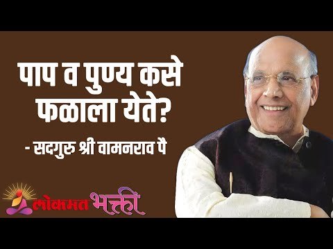 पाप व पुण्य कसे फळाला येते? Satguru Shri Wamanrao Pai | Jeevanvidya | Lokmat Bhakti