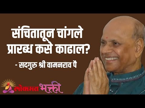 संचितातून चांगले प्रारब्ध कसे काढाल? Satguru Shri Wamanrao Pai | Jeevanvidya | Lokmat Bhakti