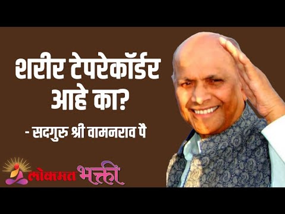 शरीर टेपरेकॉर्डर आहे का? Satguru Shri Wamanrao Pai | Jeevanvidya | Lokmat Bhakti