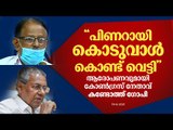 'പിണറായി വിജയന്‍ കൊടുവാള്‍ കൊണ്ട് വെട്ടി, കഴുത്തിനാണ് വെട്ടിയത്.. തടഞ്ഞപ്പോള്‍ കൈമുറിഞ്ഞു..'