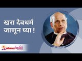 खरा देवधर्म जाणून घ्या! Satguru Shri Wamanrao Pai | Jeevanvidya  | Lokmat Bhakti