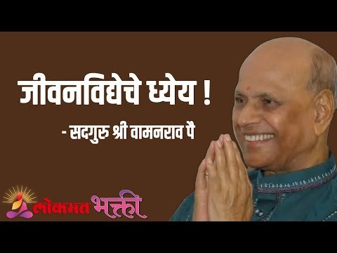 जीवनविद्येचे ध्येय ! Satguru Shri Wamanrao Pai | Jeevanvidya | Lokmat Bhakti