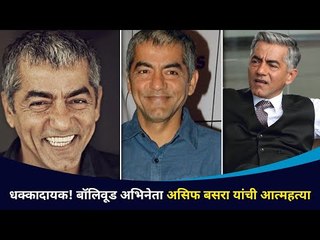 Tải video: अभिनेता आसिफ बसराची आत्महत्या | Actor Asif Basra Suicide | Bollywood | Lokmat CNX Folmy