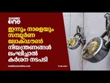 സംസ്ഥാനത്ത് ഇന്നും നാളെയും സമ്പൂര്‍ണ ലോക്ഡൌണ്‍; അവശ്യസര്‍വീസുകള്‍ക്ക് മാത്രം ഇളവ് | Lockdown