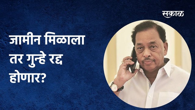 Narayan Rane; जामीन मिळाला तर गुन्हे रद्द होणार?