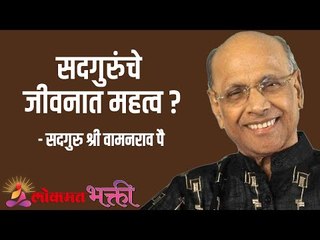 Download Video: सदगुरुंचे जीवनात महत्व ? Satguru Shri Wamanrao Pai | Jeevanvidya  | Lokmat Bhakti