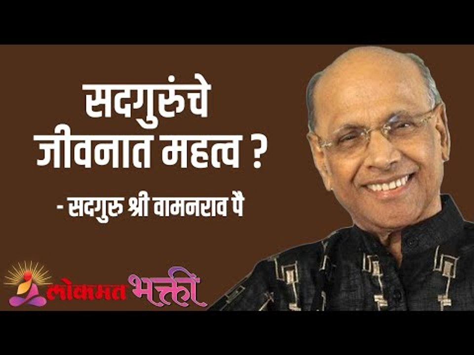 सदगुरुंचे जीवनात महत्व ? Satguru Shri Wamanrao Pai | Jeevanvidya  | Lokmat Bhakti