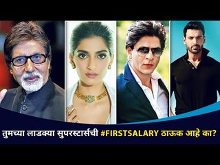 ट्वीटरवर फर्स्ट सॅलेरी नवा ट्रेंड | #FirstSalary of these Film Stars | Lokmat CNX Filmy