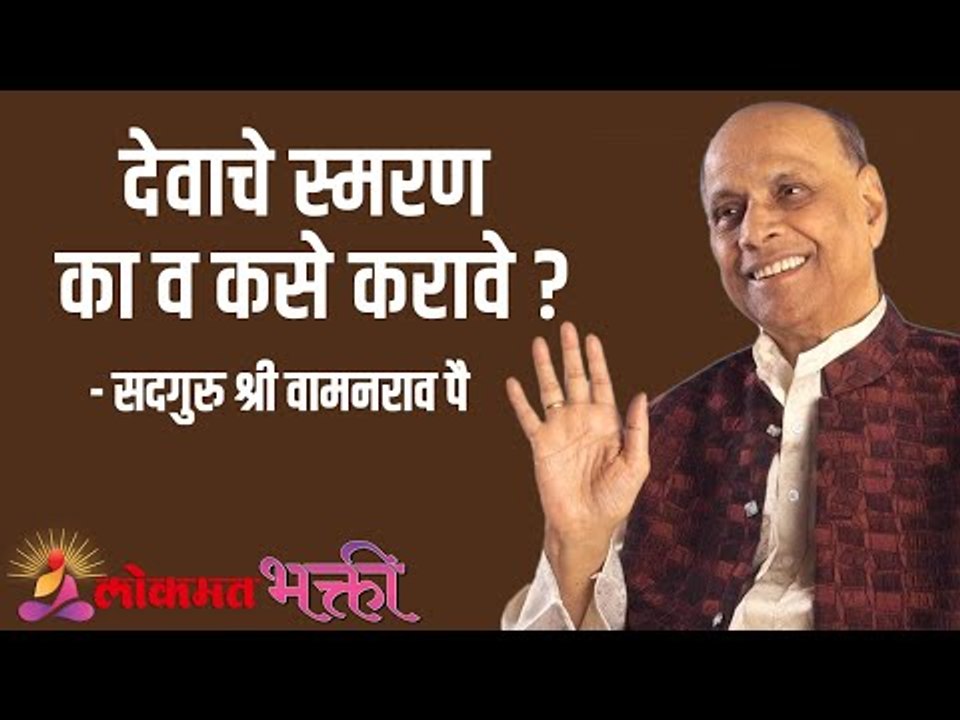 देवाचे स्मरण का व कसे करावे ?  Satguru Shri Wamanrao Pai | Jeevanvidya  | Lokmat Bhakti
