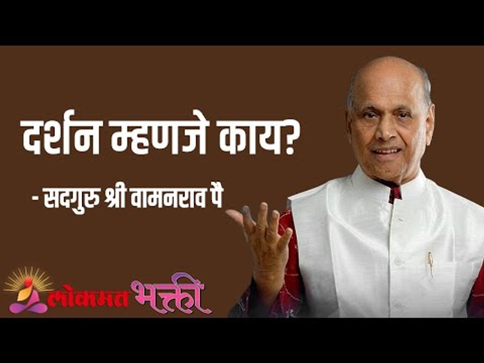 दर्शन म्हणजे काय?  Satguru Shri Wamanrao Pai | Jeevanvidya  | Lokmat Bhakti
