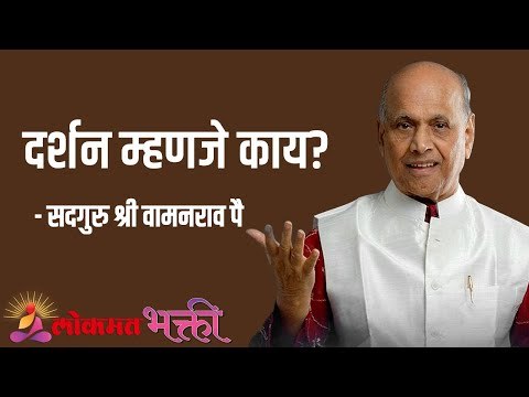 दर्शन म्हणजे काय? Satguru Shri Wamanrao Pai | Jeevanvidya | Lokmat Bhakti