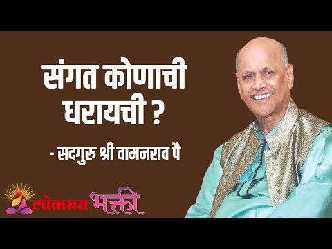 संगत कोणाची धरायची ? Satguru Shri Wamanrao Pai | Jeevanvidya | Lokmat Bhakti |