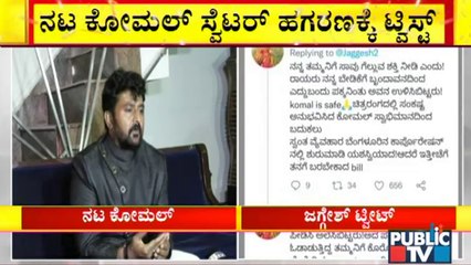 ನಟ ಕೋಮಲ್ ಸ್ವೆಟರ್ ಹಗರಣಕ್ಕೆ ಟ್ವಿಸ್ಟ್ | Actor Komal Sweater Scandal | Jaggesh