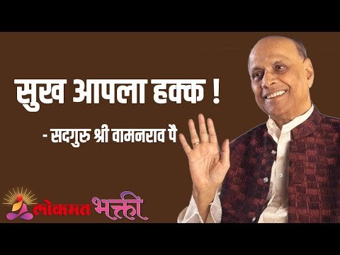 सुख आपला हक्क ! Satguru Shri Wamanrao Pai | Jeevanvidya | Lokmat Bhakti |