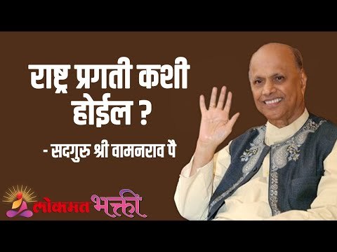 राष्ट्र प्रगती कशी होईल ? Satguru Shri Wamanrao Pai | Jeevanvidya | Lokmat Bhakti |
