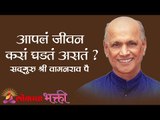 आपलं जीवन कसं घडतं असतं ? Satguru Shri Wamanrao Pai | Jeevanvidya | Lokmat Bhakti