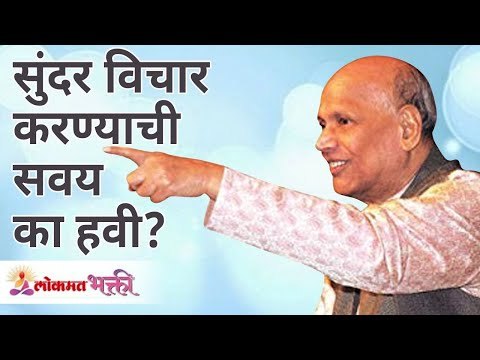 सुंदर विचार करण्याची सवय का हवी ? Satguru Shri Wamanrao Pai | Jeevanvidya | Lokmat Bhakti |