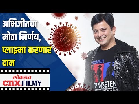 Abhijit Kelkarचा मोठा निर्णय; प्लाझ्मा करणार दान | Abhijeet Kelkar Interview | Lokmat CNX Filmy