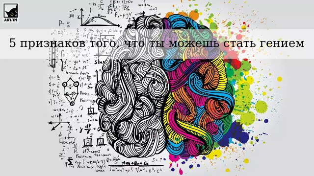5 признаков того, что ты можешь стать гением