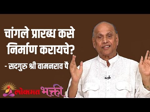 चांगले प्रारब्ध कसे निर्माण करायचे? Satguru Shri Wamanrao Pai | Jeevanvidya | Lokmat Bhakti