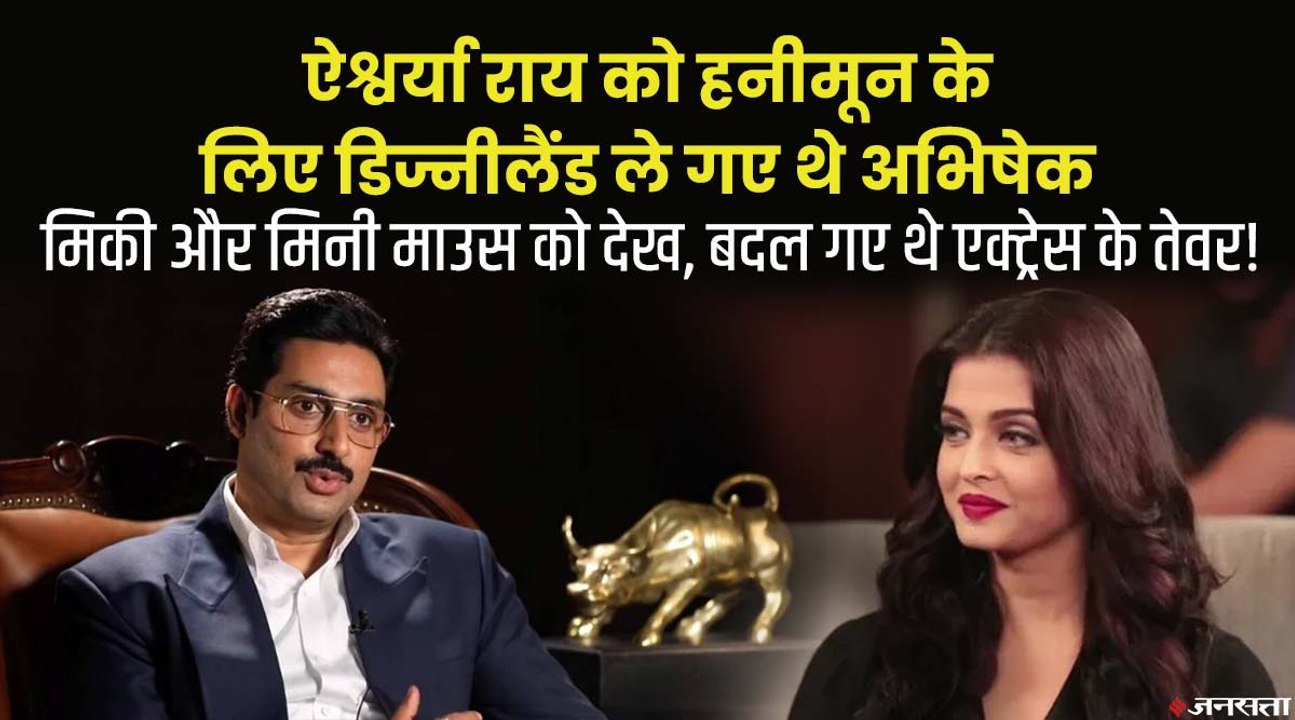 हनीमून के लिए डिज्नीलैंड गए थे ऐश्वर्या - अभिषे...