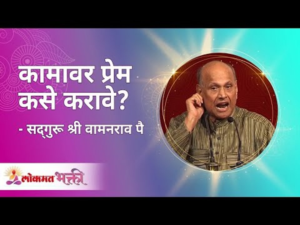 कामावर प्रेम कसे करावे ? Satguru Shri Wamanrao Pai | Jeevanvidya  | Lokmat Bhakti
