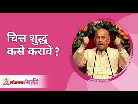 चित्त शुद्ध कसे करावे? Satguru Shri Wamanrao Pai | Jeevanvidya | Lokmat Bhakti