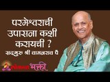 परमेश्वराची उपासना कशी करायची? Satguru Shri Wamanrao Pai | Lokmat Bhakti