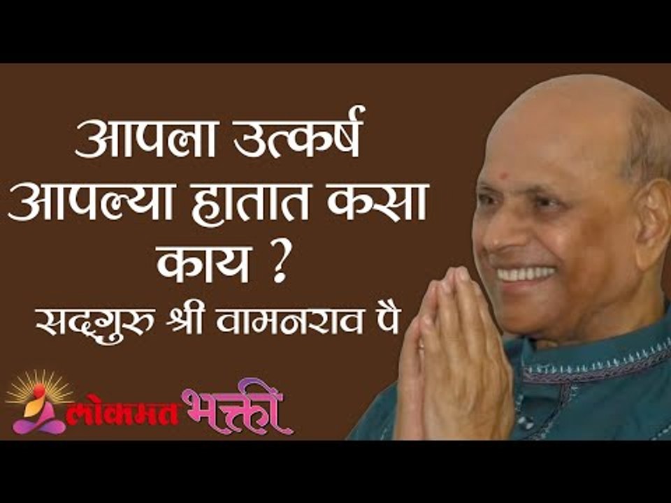 आपला उत्कर्ष आपल्या हातात कसा काय ? Satguru Shri Wamanrao Pai | Jeevanvidya | Lokmat Bhakti