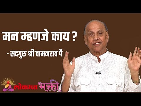 मन म्हणजे काय ? Satguru Shri Wamanrao Pai | Jeevanvidya | Lokmat Bhakti