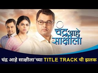 चंद्र आहे साक्षीला Title Song | Chandra Aahe Sakshila Serial | Lokmat CNX Filmy