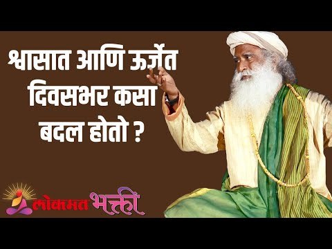 श्वासात आणि ऊर्जेत दिवसभर कसा बदल होतो ? Sadhguru | Motivation | Lokmat Bhakti