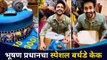भूषण प्रधानचा स्पेशल बर्थडे केक | Bhushan Pradhan Birthday Cake | Lokmat CNX Filmy
