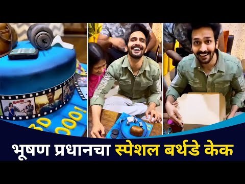 भूषण प्रधानचा स्पेशल बर्थडे केक | Bhushan Pradhan Birthday Cake | Lokmat CNX Filmy