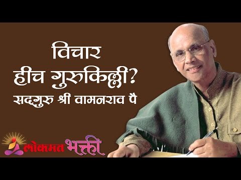 विचार हीच गुरुकिल्ली ? Satguru Shri Wamanrao Pai | Jeevanvidya | Lokmat Bhakti