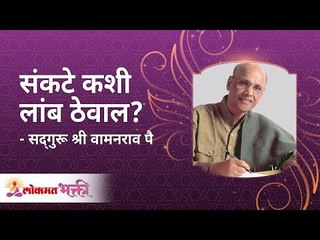 संकटे कशी लांब ठेवाल? How will someone stay away from all the trouble in life? | Lokmat Bhakti