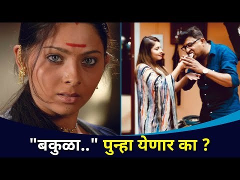 बकुळा पुन्हा येणार का ? Bakula Namdev Ghotale | Kedar Shinde, Sonalee Kulkarni, Bharat Jadhav