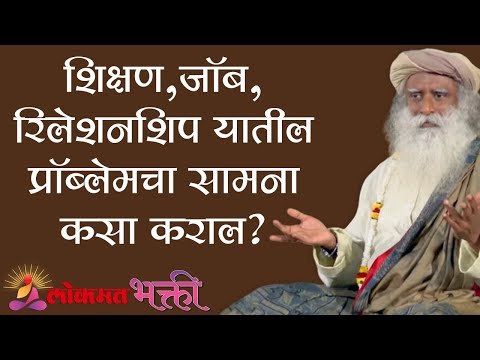 शिक्षण, जॉब, रिलेशनशिप यातील प्रॉब्लेमचा सामना कसा कराल? Sadhguru | Lokmat Bhakti