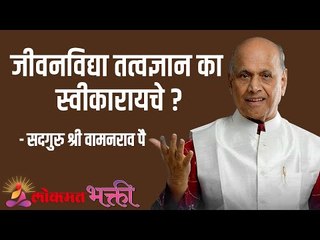 जीवनविद्या तत्वज्ञान का स्वीकारते ? Satguru Shri Wamanrao Pai | Jeevanvidya  | Lokmat Bhakti