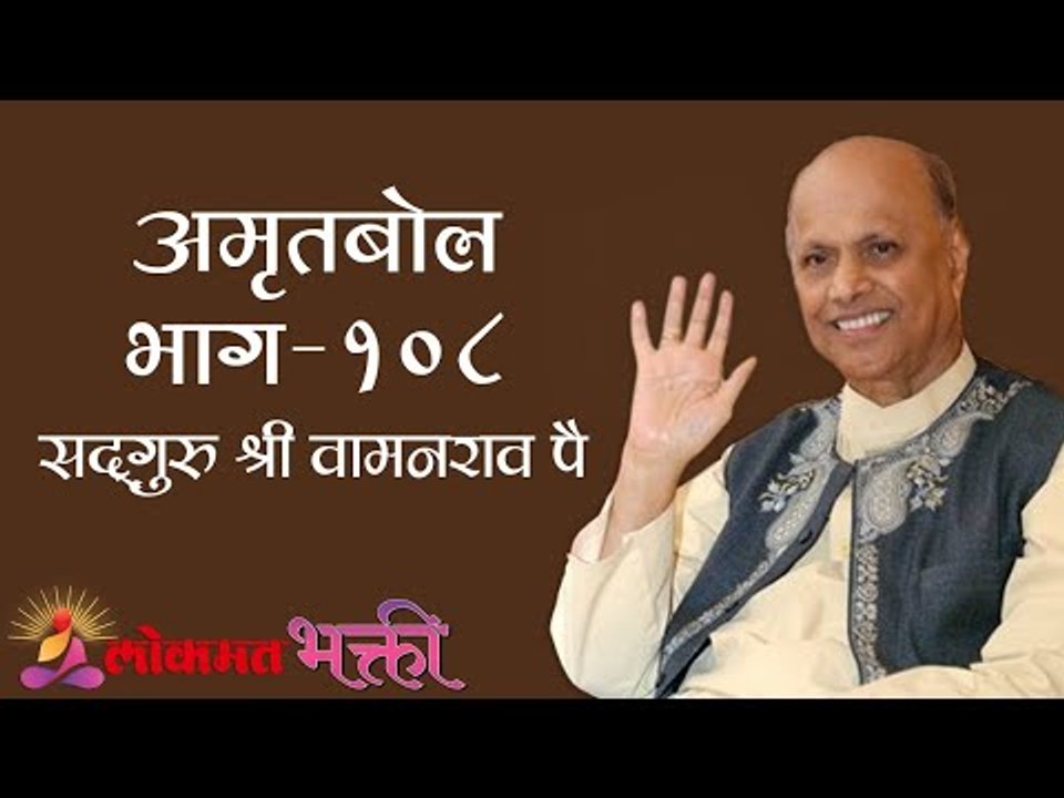 Amrutbol 108 । Satguru Shri Wamanrao Pai । Lokmat Bhakti
