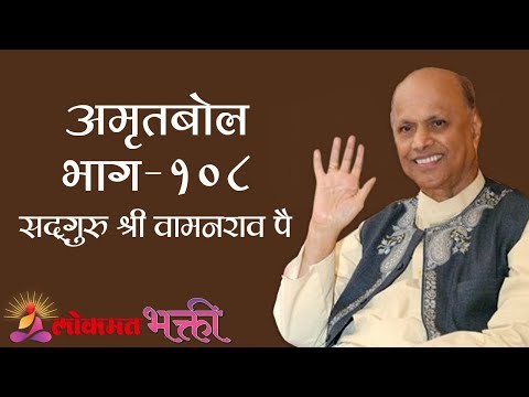 Amrutbol 108 । Satguru Shri Wamanrao Pai । Lokmat Bhakti