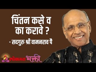 चिंतन कसे व का करावे ? Satguru Shri Wamanrao Pai | Jeevanvidya  | Amrut Bol | Lokmat Bhakti